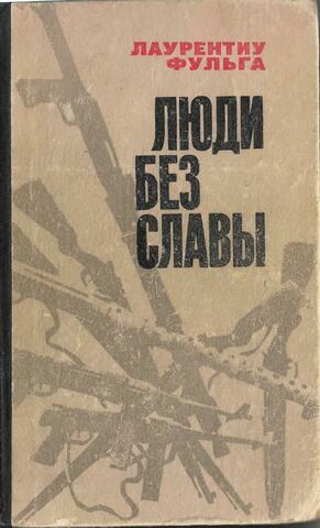 Люди без славы