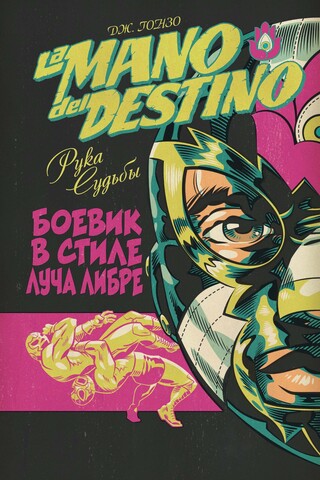 La Mano del Destino. Рука Судьбы