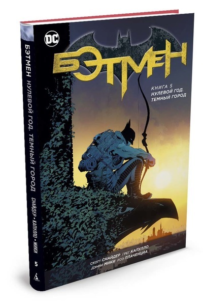 Комикс Бэтмен. Книга 5. Нулевой год. Темный город | Купить комикс ...