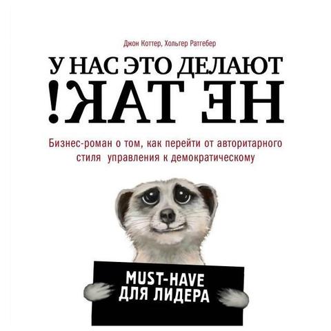 У нас это делают не так! Бизнес-роман о том, как перейти от авторитарного стиля управления к демократическому