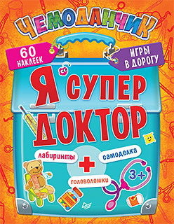 Я супер доктор. Игры в дорогу (+многоразовые наклейки) 3+