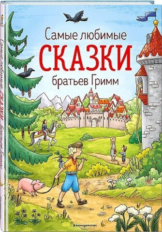 Самые любимые сказки братьев Гримм