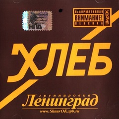 Ленинград / Хлеб (CD)