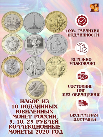 Набор из 10 ПОДЛИННЫХ юбилейных монет России 5, 10, 25 рублей. Коллекционные монеты 2020 год