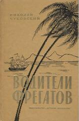 Водители фрегатов