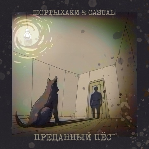 Шортыхаки & Casual – Преданный пёс