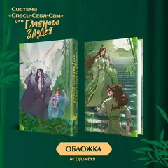 Система «Спаси-себя-сам» для главного злодея. Том 1