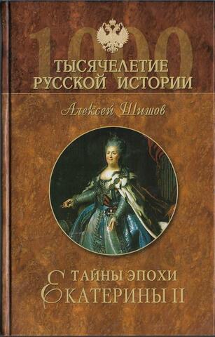 Тайны эпохи Екатерины II