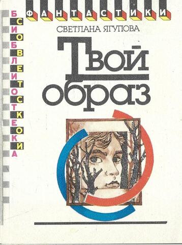 Твой образ