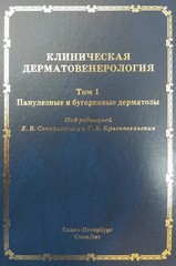 Клиническая дерматовенерология. Том 1. Папулезные и бугорковые дерматозы (Соколовский)
