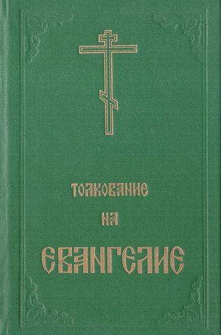 Благовестник, или Толкование Блаженного Феофилакта, Архиепископа Болгарского, на Святое Евангелие. В 2-х частях. Часть 2