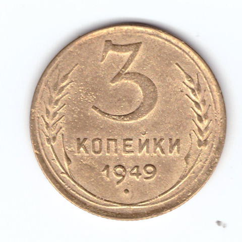 3 копейки 1949 VF