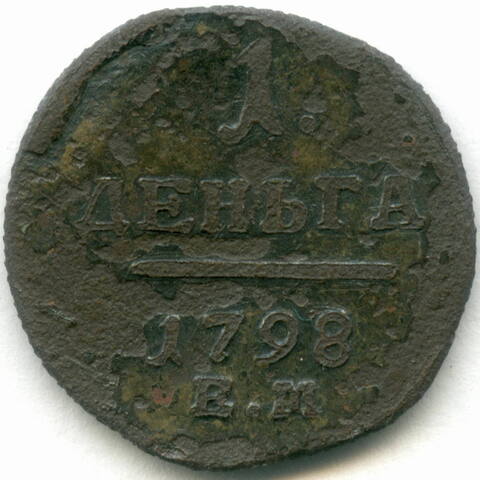 Деньга 1798 год. ЕМ. VG