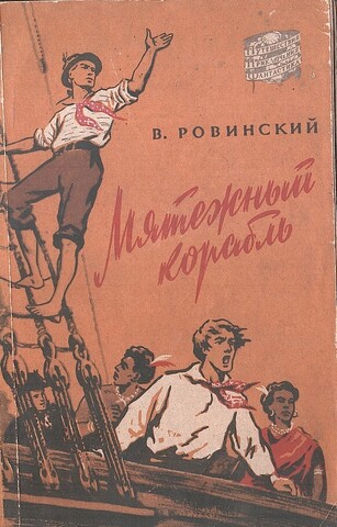 Мятежный корабль