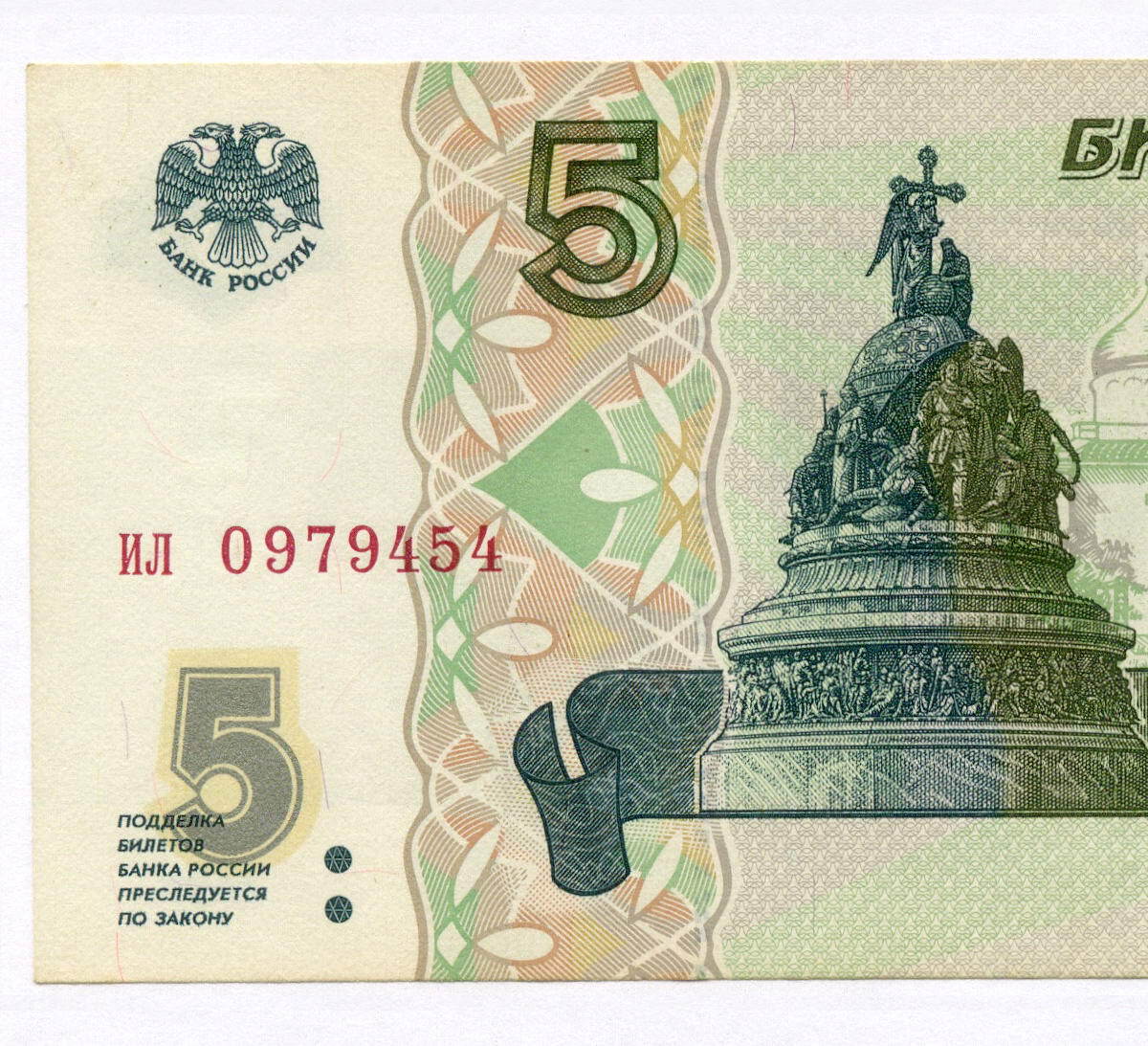 Что изображено на 5 рублях. Пятирублевая купюра. Купюра 5 рублей. 5 Рублевая купюра. Банкнота 5 рублей 1997 года.