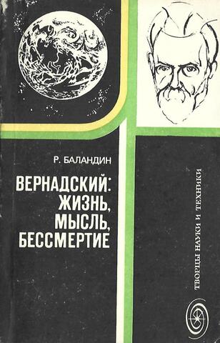 Вернадский: Жизнь, мысль, бессмертие