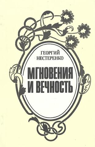 Мгновения и вечность + Автограф