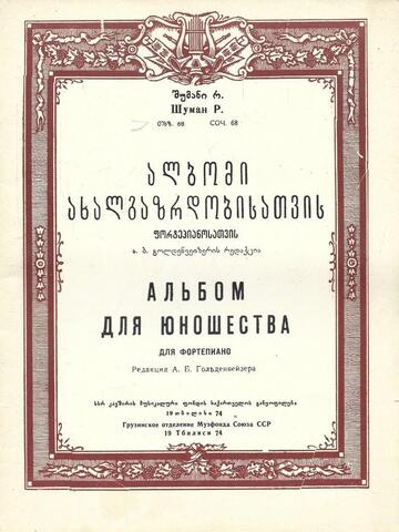 Шуман. Альбом для юношества