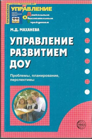 Управление развитием ДОУ. Проблемы, планирование, перспективы