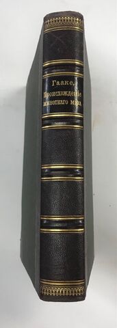 Гааке В. Происхождение животного мира. Перевод Ю. Н. Вагнера. 5-е изд. СПб.: Т-во Просвещение, 190?
