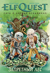 ElfQuest: Сага о лесных всадниках. Книга 2. Запретный лес