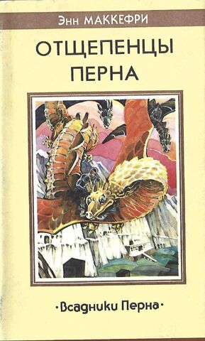 Отщепенцы Перна