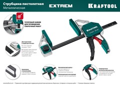 KRAFTOOL Extrem 900/95, пистолетная струбцина (32228-90)