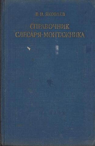 Справочник слесаря-монтажника