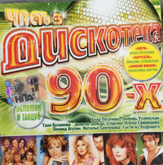 Сборник / Дискотека 90-х Часть 3 (CD)