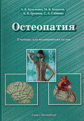 Остеопатия. Учебник для медицинских вузов.  Том 2