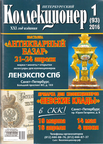 Журнал Петербургский Коллекционер №93 (№1) СПБ 2016 Мягкая обл. 116 с. С цветными иллюстрациями