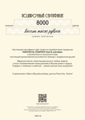 Подарочный сертификат номиналом 8000 рублей