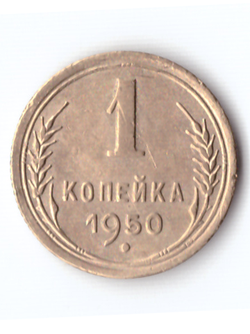 1 копейка 1950 XF