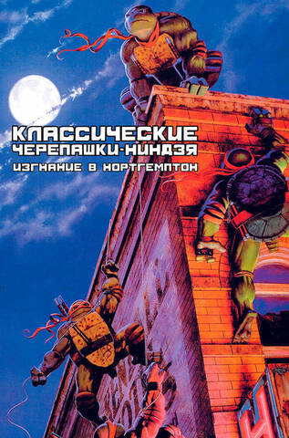 Классические Черепашки-Ниндзя. Книга 2. Изгнание в Нортгемптон (Без суперобложки) (Б/У)