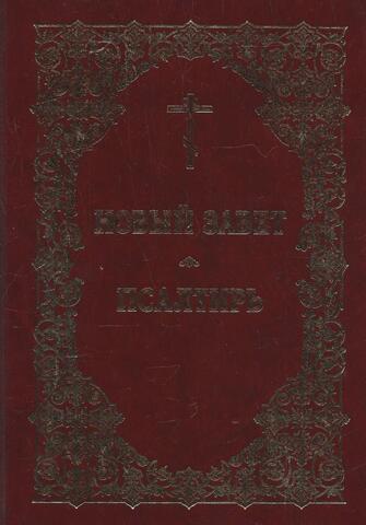 Новый завет. Псалтырь