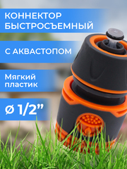 Belamos Коннектор с аквастопом 1/2", мягкий пластик YM5810E