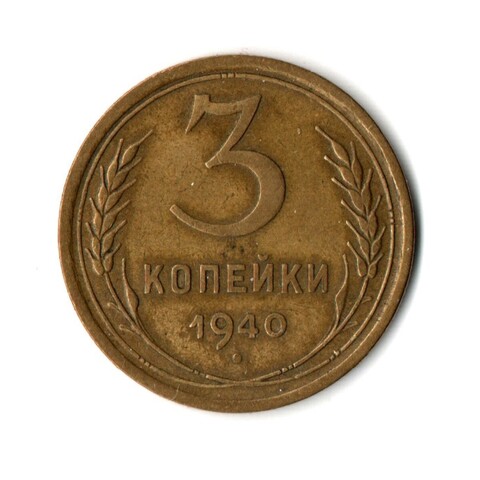 3 копейки 1940 год