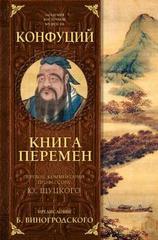 Книга перемен Конфуция с комментариями Ю. Щуцкого