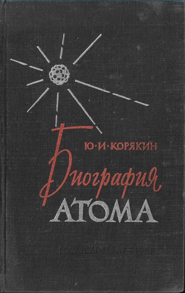 Стихи про атом. Ядерная модель атома. Айлетт стив "токсикология". Атомная модель атома. Атом читать.