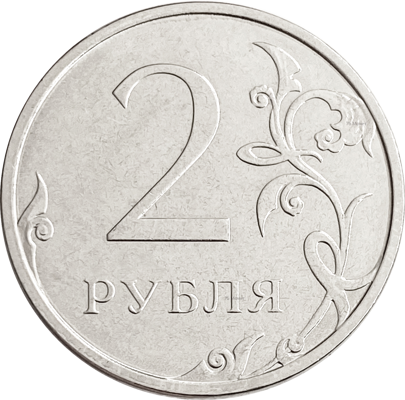 Монета 2 рубля. 2 Рубля. 2 Рубля банк России 2000. Монета 2 рубля 2000 «Мурманск». 2 Рубля вектор.