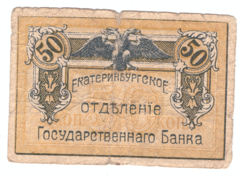 Екатеринбургское отделение Государственного банка. 50 копеек 1918 г.
