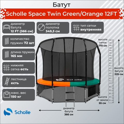 Батут Scholle Space Twin Green/Orange 12FT (3.66м)