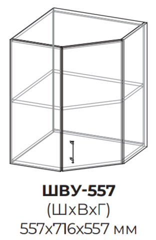 Кухня Инфинити шкаф верхний угловой 557