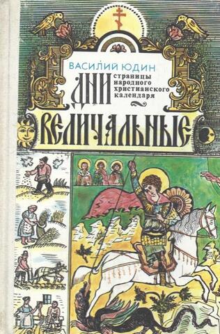 Дни величальные