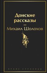 Донские рассказы | Шолохов М. (Яркие страницы)