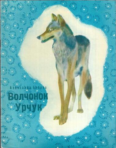 Волчонок Урчук