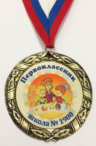 Медаль первокласснику (дети и учитель)