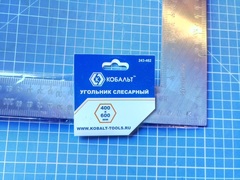 Угольник КОБАЛЬТ слесарный 400 х 600 мм, нерж.сталь (243-462)