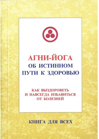 Агни-Йога об истинном пути к здоровью