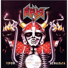 Ария / Герой Асфальта (LP)